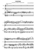Скерцо - Трио для флейты, скрипки и ф-но